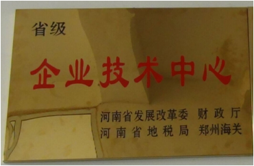 6.2014年7月，盛源科技榮獲“省級(jí)企業(yè)技術(shù)中心”榮譽(yù)稱號(hào).png